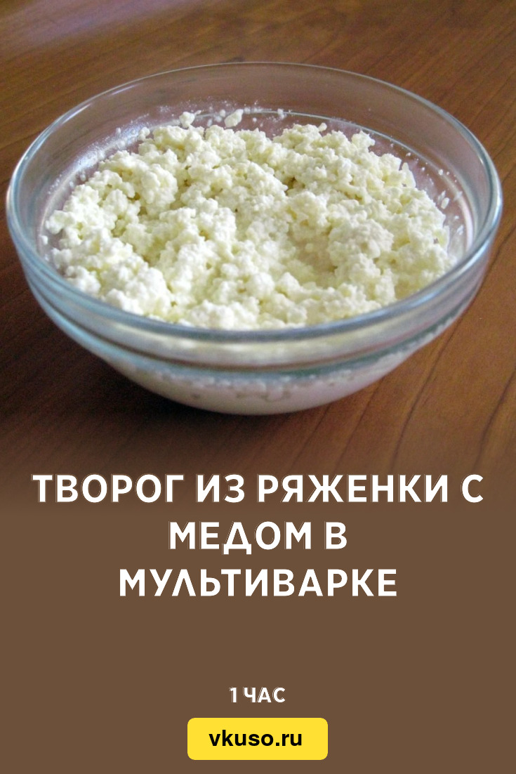 Творог из ряженки с медом в мультиварке, рецепт с фото — Вкусо.ру