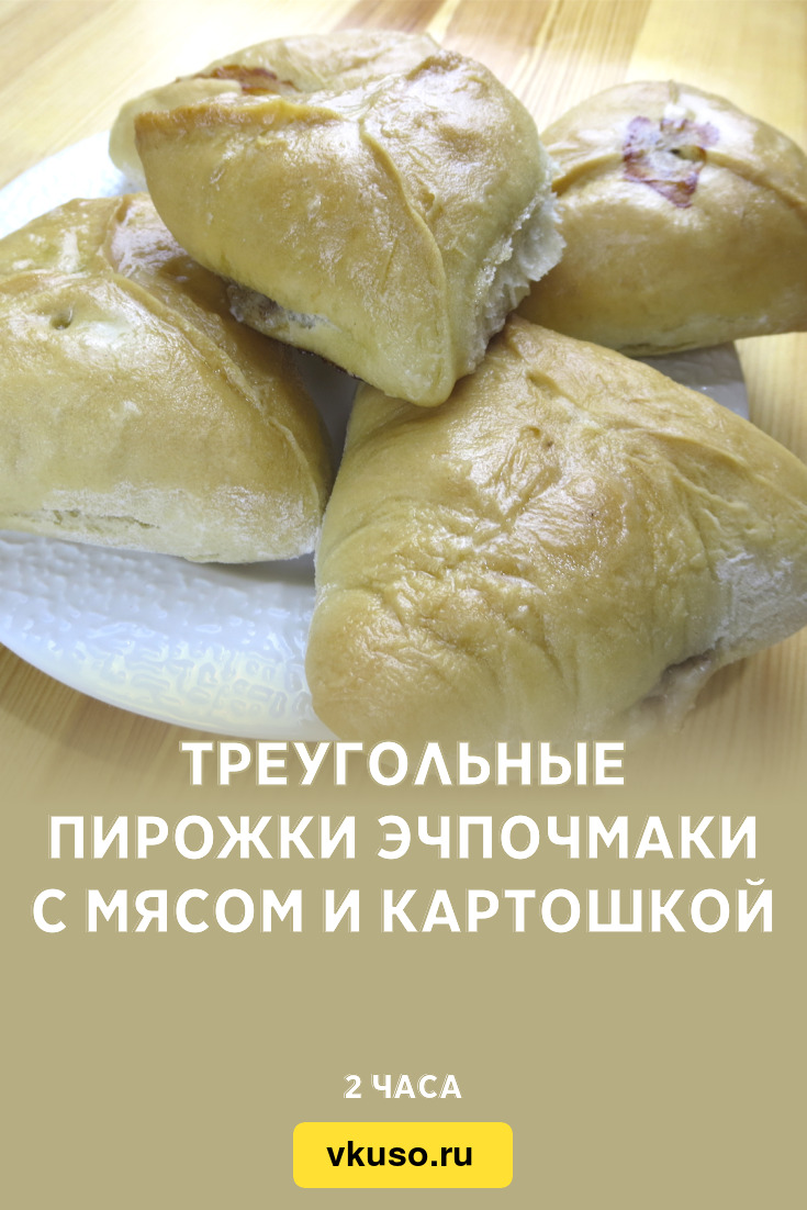 Треугольные пирожки Эчпочмаки с мясом и картошкой, рецепт с фото пошагово и  видео — Вкусо.ру