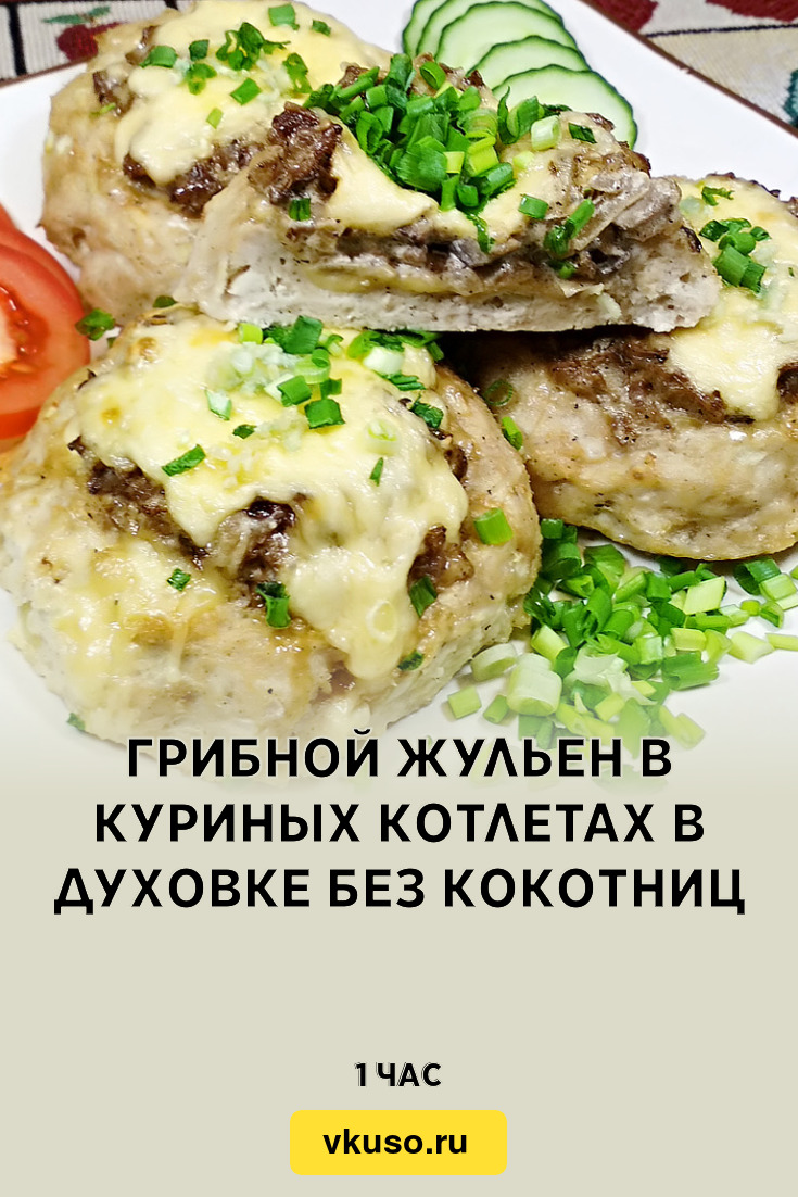 Грибной жульен в куриных котлетах в духовке без кокотниц, рецепт с фото  пошагово и видео — Вкусо.ру