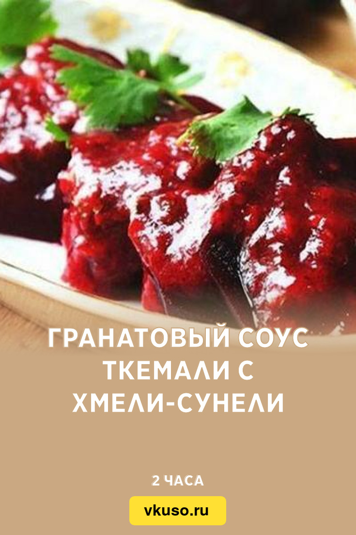 Гранатовый соус ткемали с хмели-сунели, рецепт с фото — Вкусо.ру