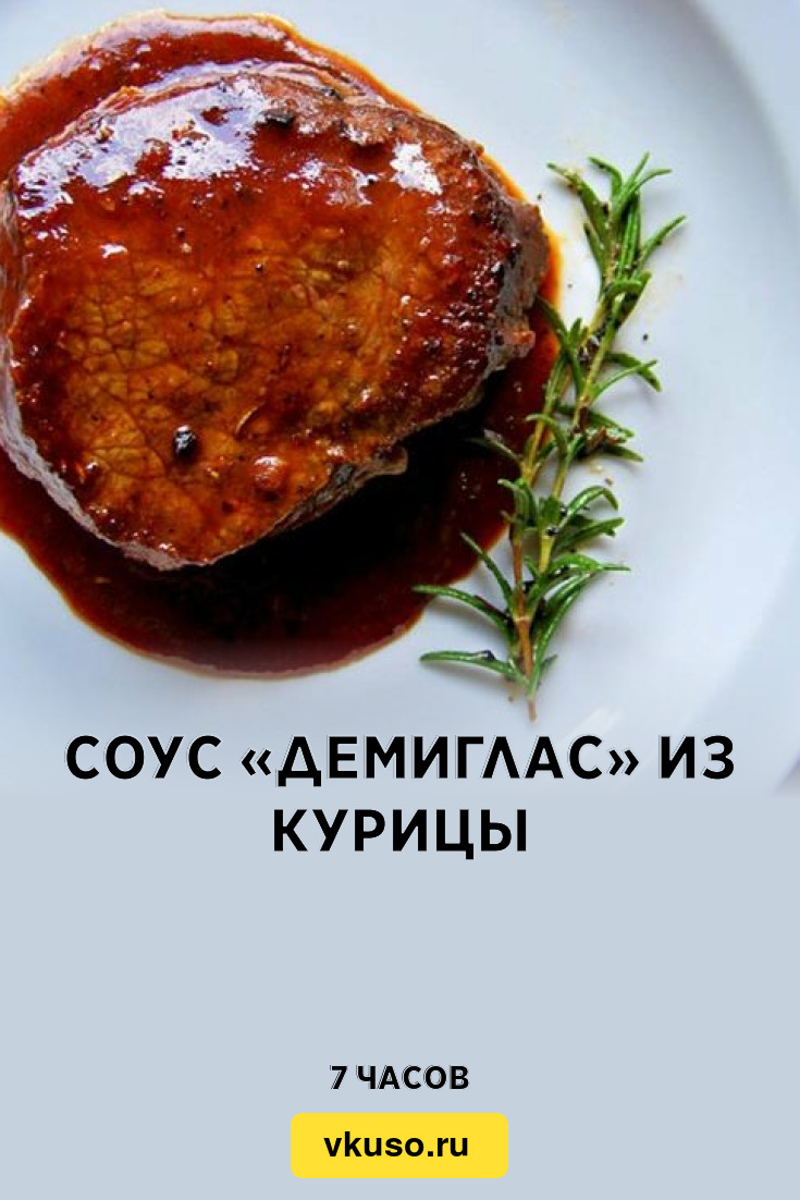 Соус «Демиглас» из курицы, рецепт с фото и видео — Вкусо.ру