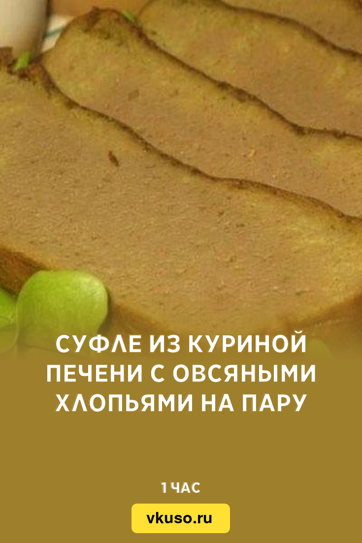 Суфле из куриной печени с овсяными хлопьями на пару, рецепт с фото —  Вкусо.ру