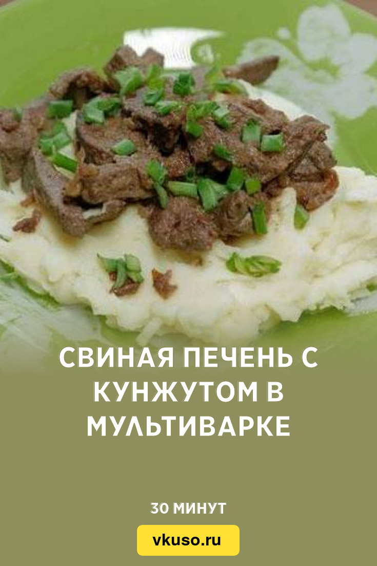 Свиная печень с кунжутом в мультиварке, рецепт с фото — Вкусо.ру