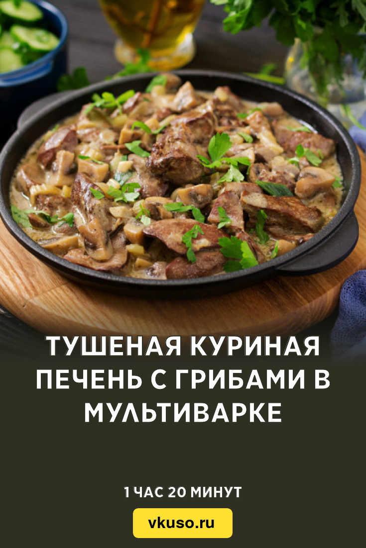 Тушеная куриная печень с грибами в мультиварке, рецепт с фото и видео —  Вкусо.ру