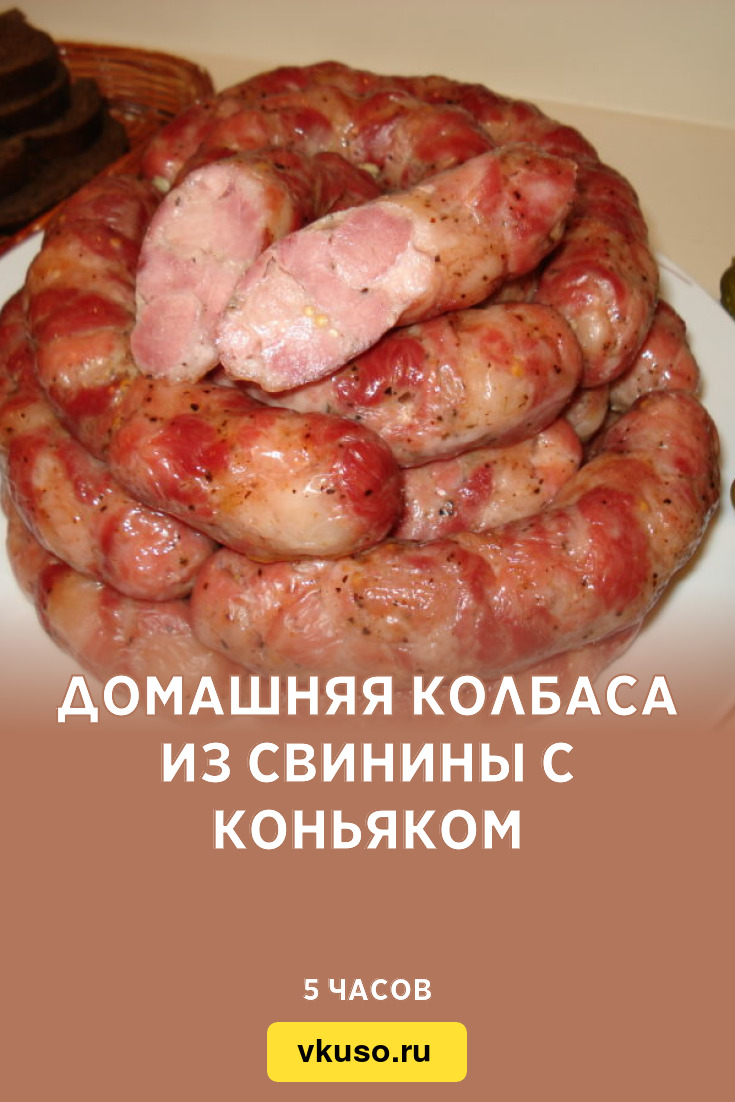 Домашняя колбаса из свинины с коньяком, рецепт с фото — Вкусо.ру