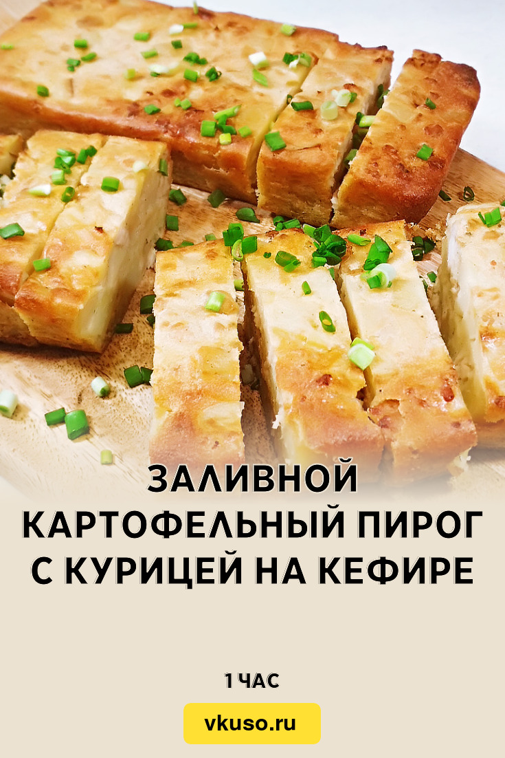 Заливной картофельный пирог с курицей на кефире, рецепт с фото и видео —  Вкусо.ру