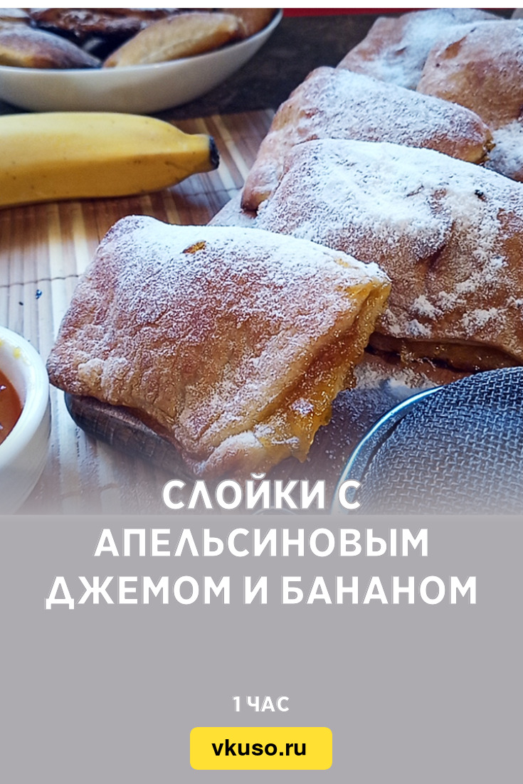 Слойки с апельсиновым джемом и бананом, рецепт с фото и видео — Вкусо.ру