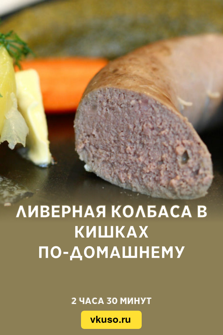 Ливерная колбаса в кишках по-домашнему, рецепт с фото — Вкусо.ру