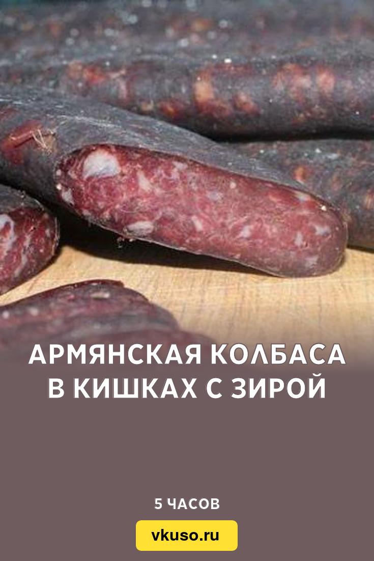 Армянская колбаса в кишках с зирой, рецепт с фото — Вкусо.ру