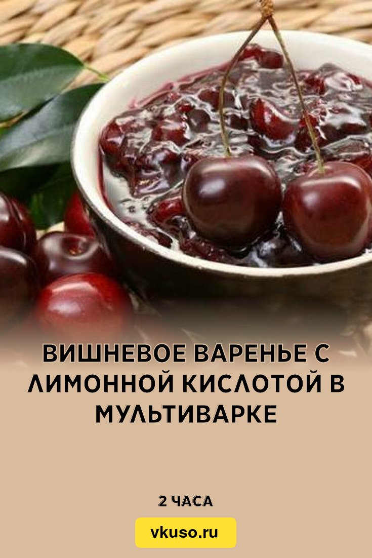 Вишневое варенье с лимонной кислотой в мультиварке, рецепт с фото — Вкусо.ру