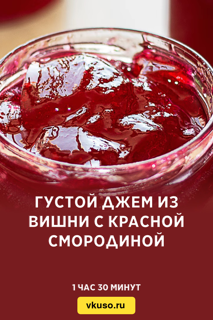 Густой джем из вишни с красной смородиной, рецепт с фото — Вкусо.ру