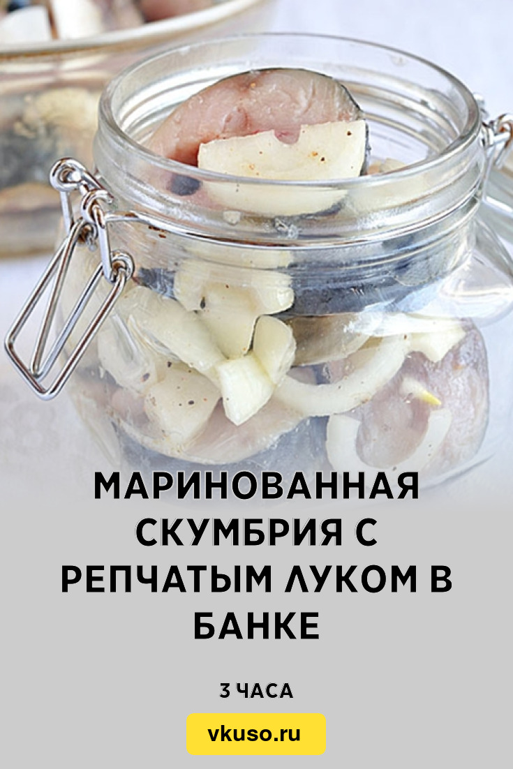 Маринованная скумбрия с репчатым луком в банке