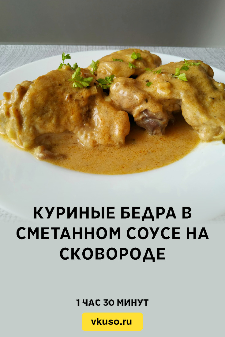 Куриные бедра в сметанном соусе на сковороде, рецепт с фото и видео —  Вкусо.ру