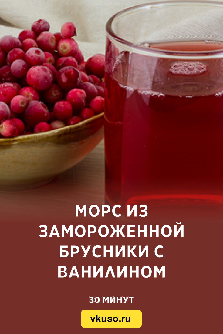 Морс из замороженной брусники с ванилином, рецепт с фото — Вкусо.ру