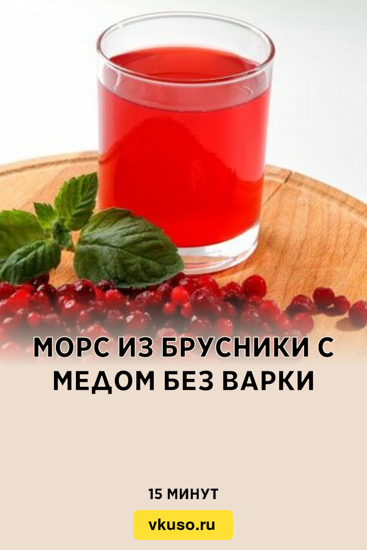 Морс из брусники с медом без варки, рецепт с фото — Вкусо.ру