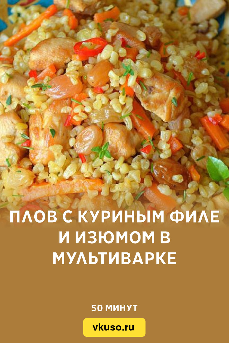 Плов с куриным филе и изюмом в мультиварке, рецепт с фото и видео — Вкусо.ру