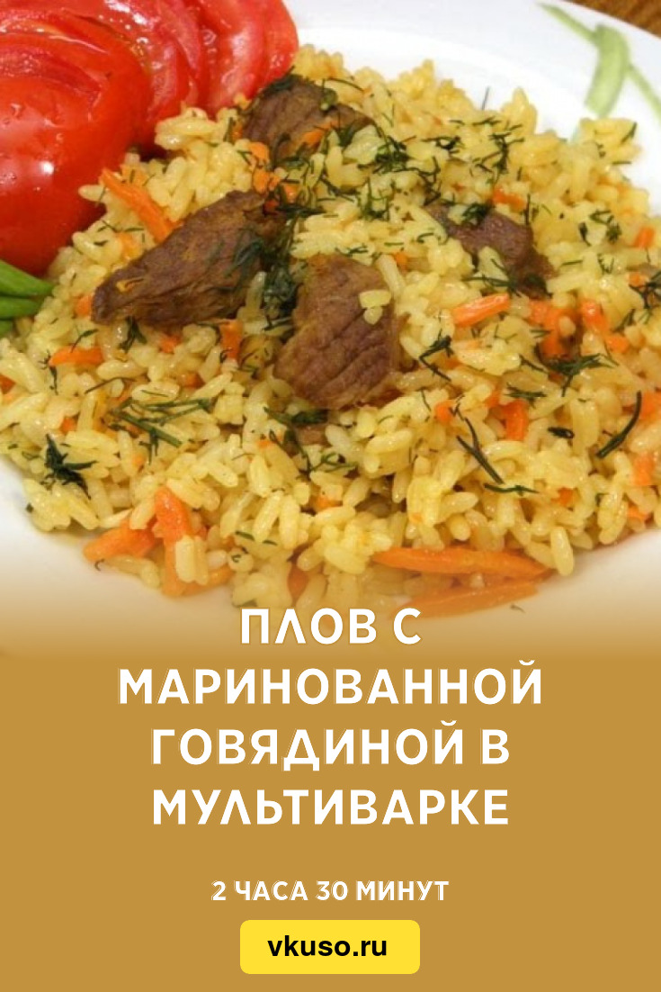 Плов с маринованной говядиной в мультиварке, рецепт с фото и видео —  Вкусо.ру