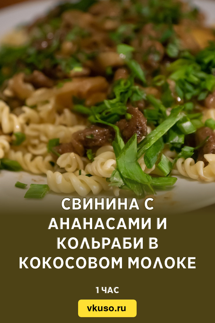 Свинина с ананасами и кольраби в кокосовом молоке, рецепт с фото пошагово и  видео — Вкусо.ру