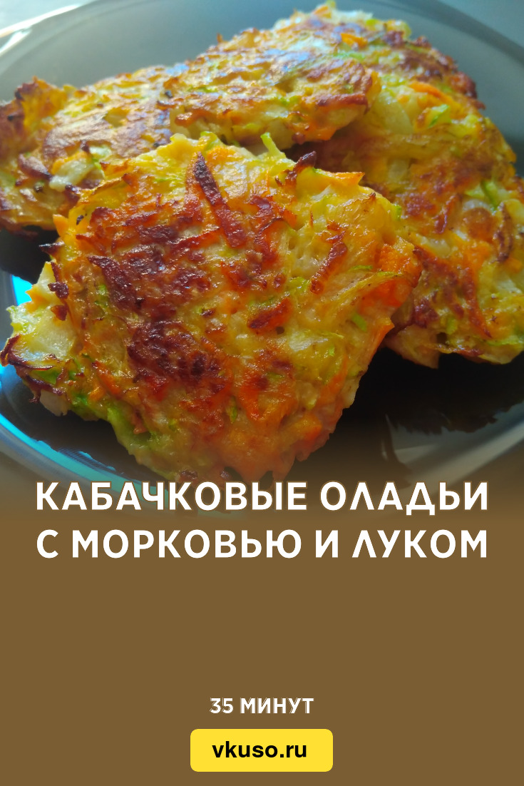 Кабачковые оладьи с морковью и луком, рецепт с фото и видео — Вкусо.ру