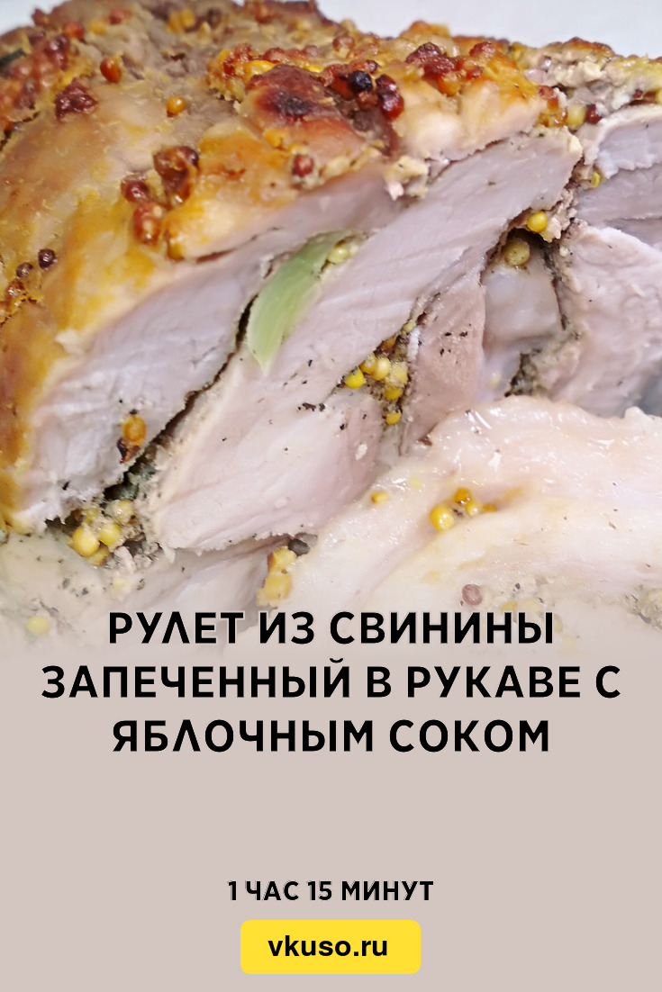 Рулет из свинины запеченный в рукаве с яблочным соком, рецепт с фото  пошагово и видео — Вкусо.ру