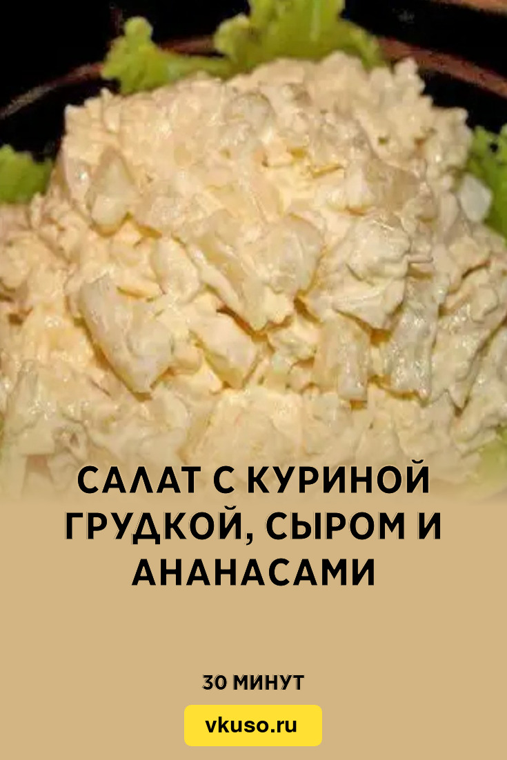 Салат с ананасами, курицей и сыром