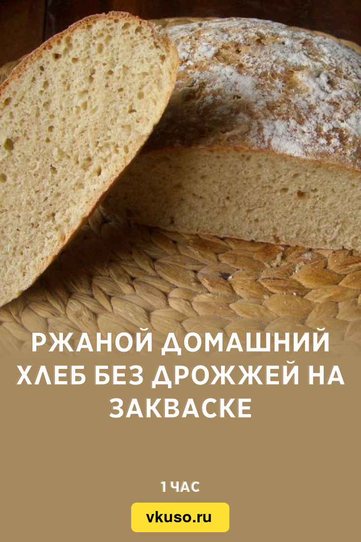 Чем полезен хлеб. Домашняя закваска для хлеба без дрожжей. Ржаной хлеб без дрожжей. Полезные хлебобулочные изделия самые. Хлеб полезный для здоровья.