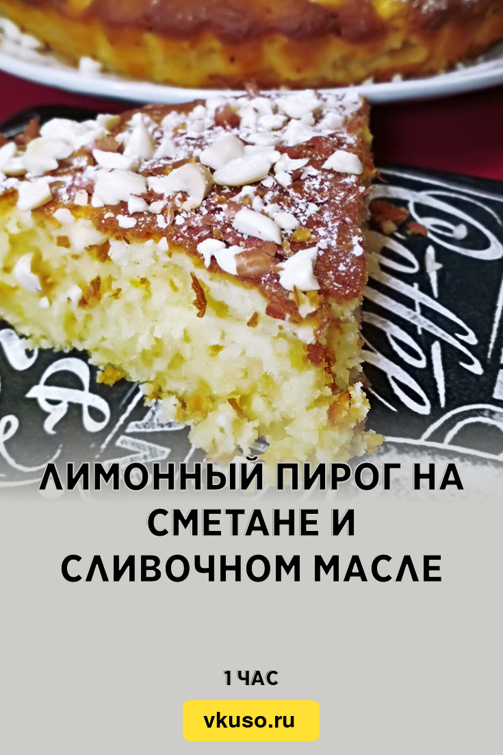 Лимонный пирог на сметане и сливочном масле, рецепт с фото пошагово и видео  — Вкусо.ру