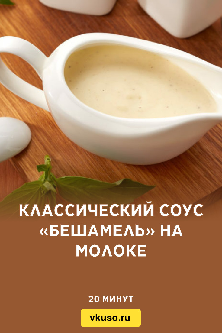 Классический соус «Бешамель» на молоке, рецепт с фото — Вкусо.ру