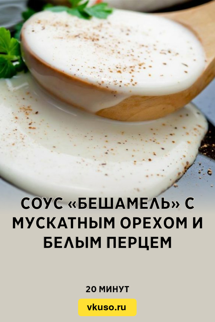 Соус «Бешамель» с мускатным орехом и белым перцем, рецепт с фото — Вкусо.ру