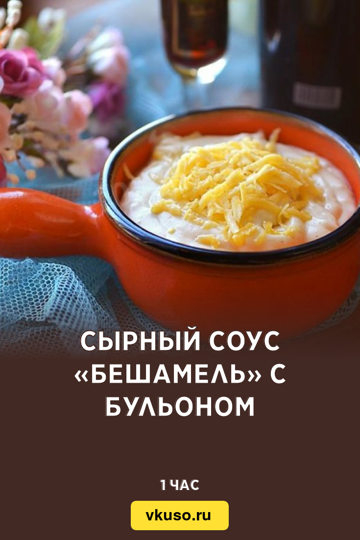 Сырный соус «Бешамель» с бульоном, рецепт с фото — Вкусо.ру