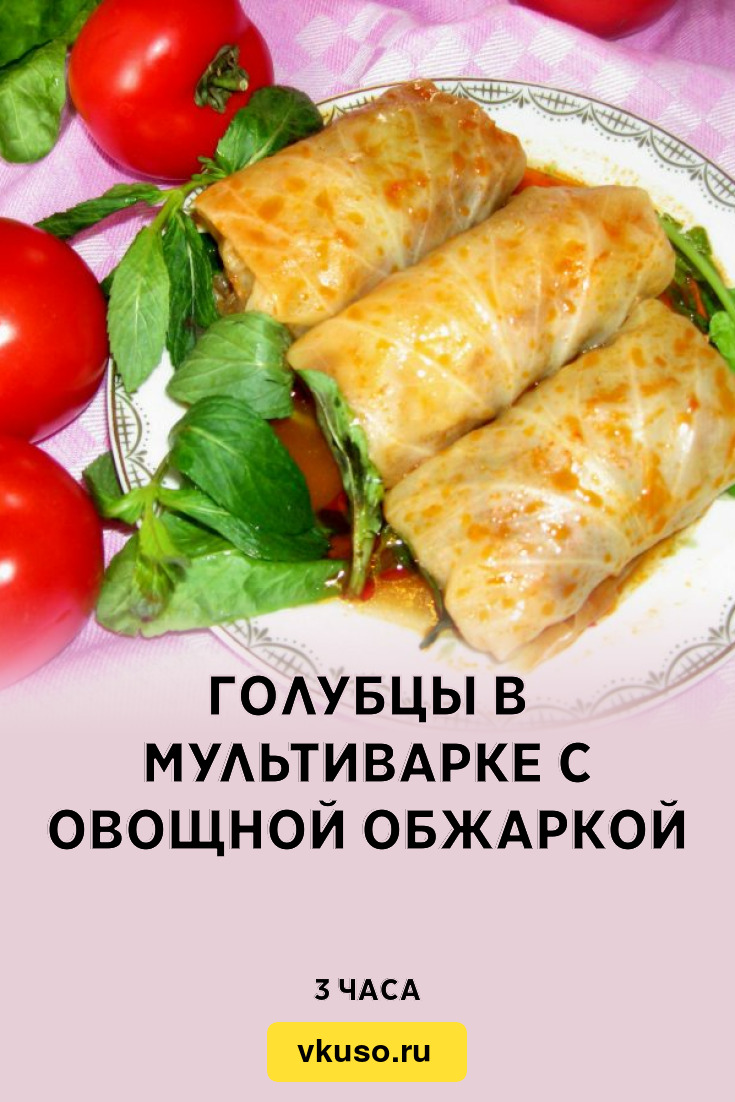 Голубцы в мультиварке с овощной обжаркой, рецепт с фото — Вкусо.ру