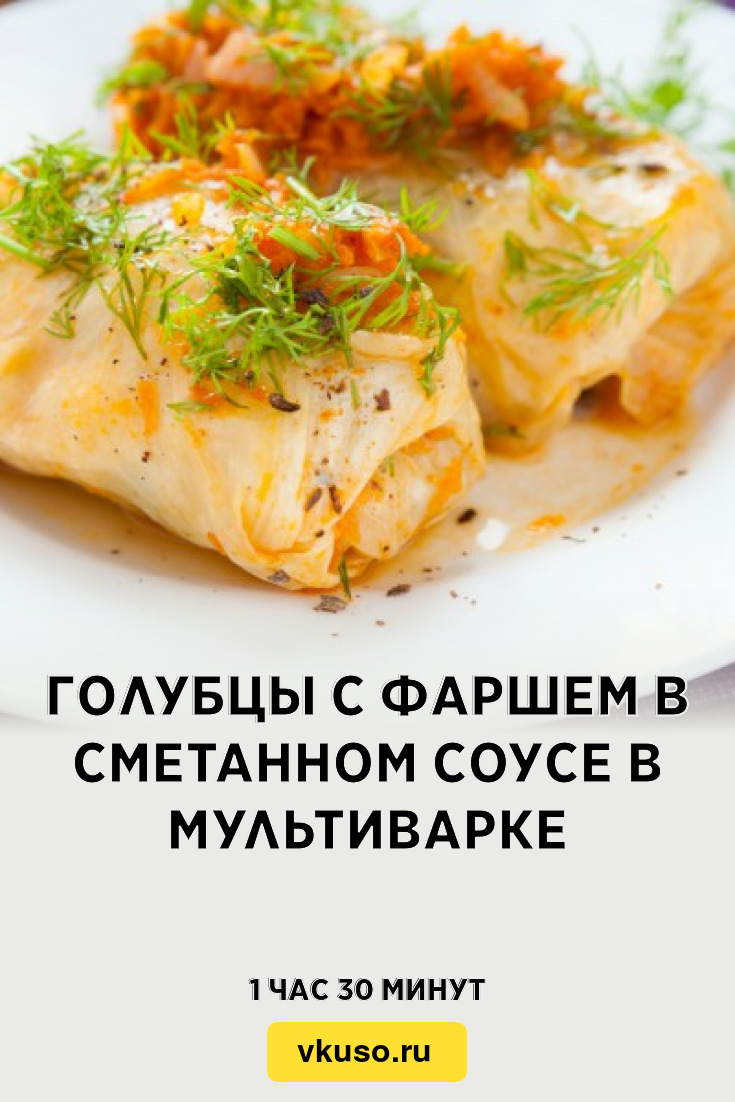 Голубцы с фаршем в сметанном соусе в мультиварке, рецепт с фото — Вкусо.ру