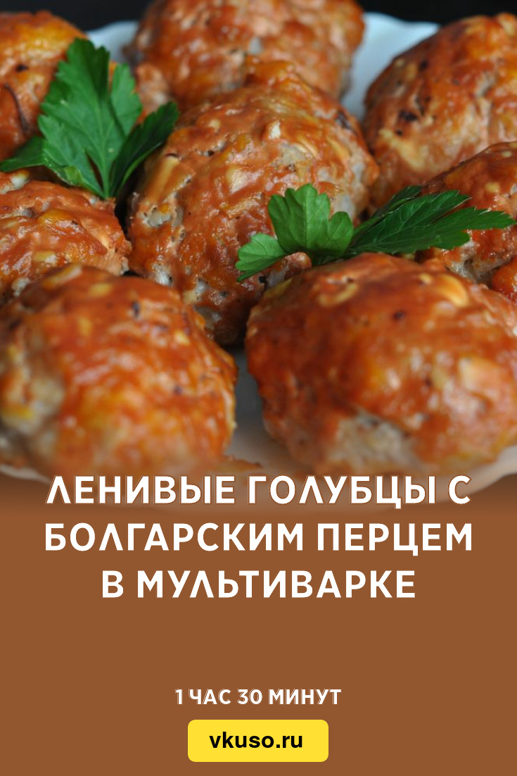 Ленивые голубцы с болгарским перцем в мультиварке, рецепт с фото — Вкусо.ру