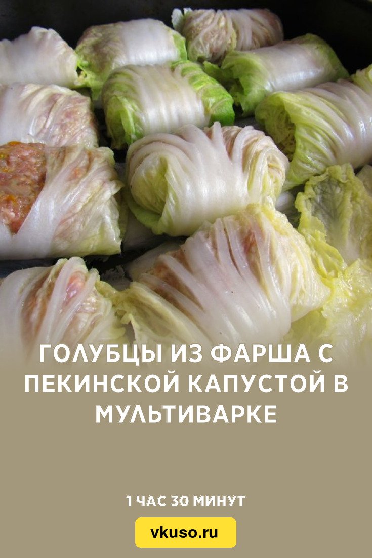 Голубцы из фарша с пекинской капустой в мультиварке, рецепт с фото —  Вкусо.ру