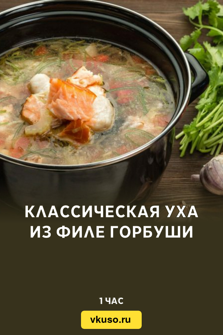 Классическая уха из филе горбуши, рецепт с фото — Вкусо.ру