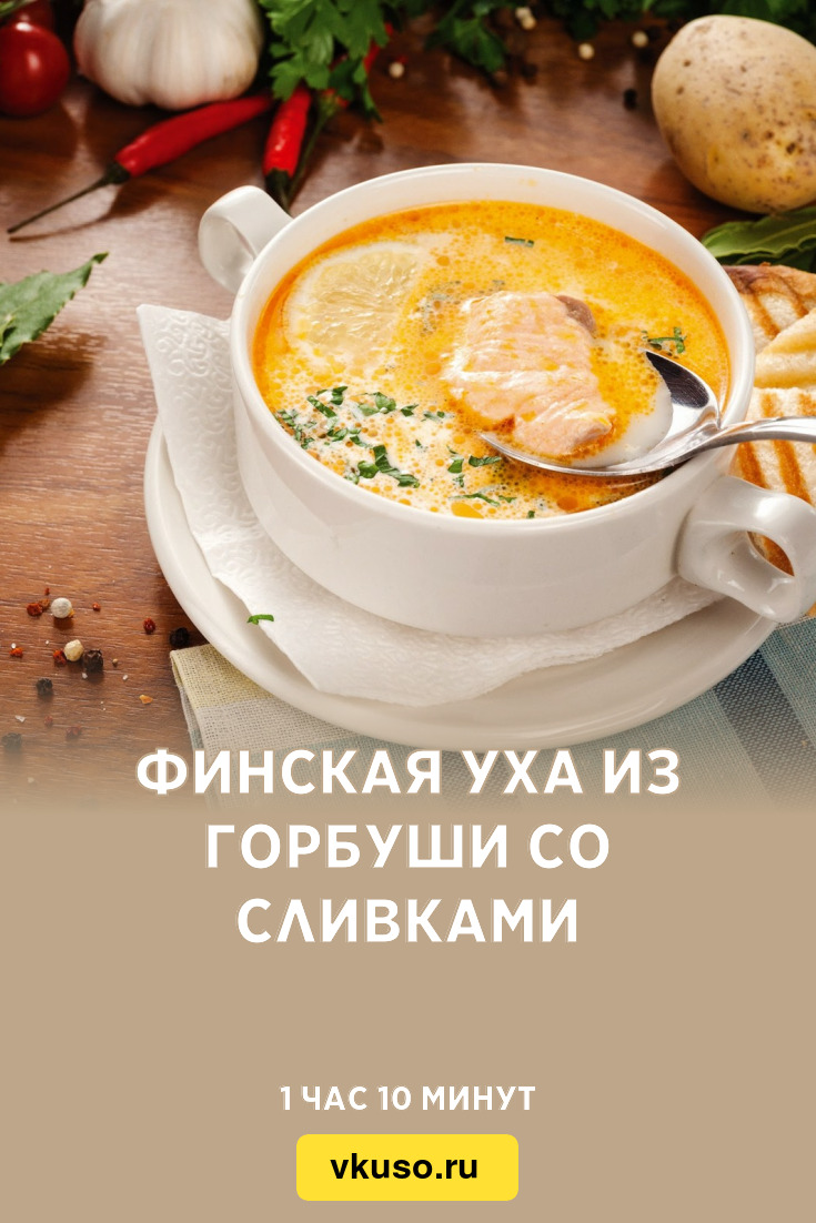 Финская уха из горбуши со сливками, рецепт с фото — Вкусо.ру