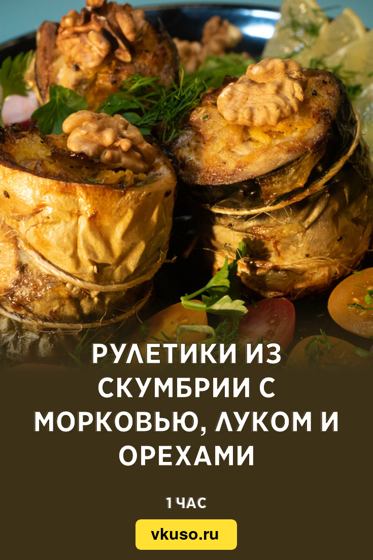 Рулетики из скумбрии с морковью, луком и орехами, рецепт с фото пошагово и  видео — Вкусо.ру