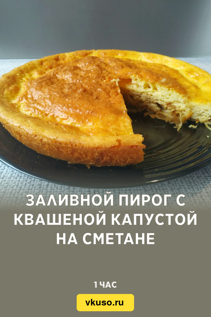 Заливной пирог с квашеной капустой на сметане, рецепт с фото и видео —  Вкусо.ру