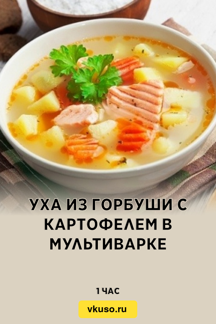 Уха из горбуши с картофелем в мультиварке, рецепт с фото и видео — Вкусо.ру