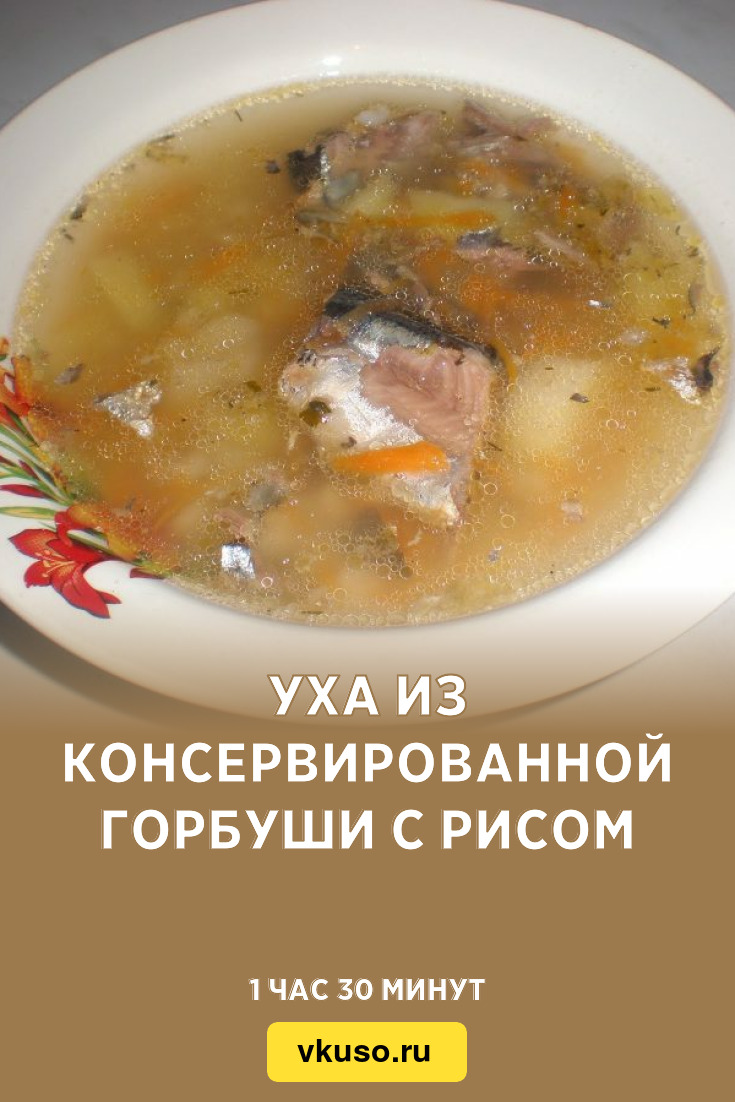 Уха из консервированной горбуши с рисом, рецепт с фото и видео — Вкусо.ру