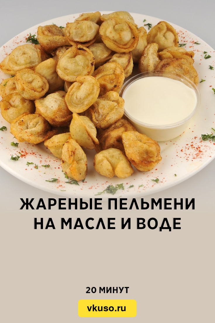 Жареные пельмени с пивом