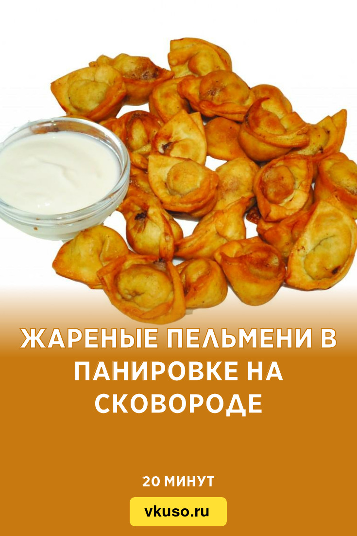 Жареные пельмени в панировке на сковороде, рецепт с фото — Вкусо.ру