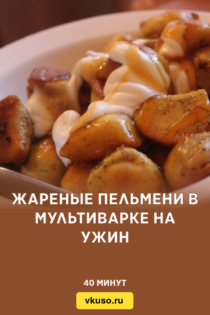 Жареные пельмени в мультиварке на ужин, рецепт с фото — Вкусо.ру