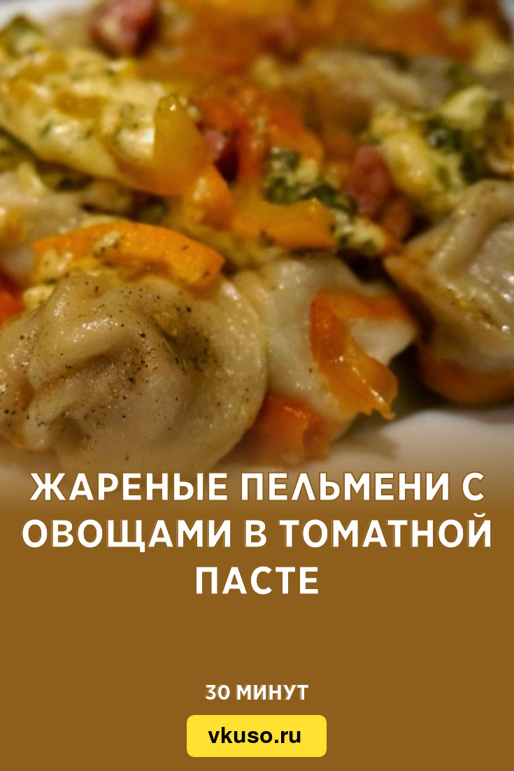 Жареные пельмени с овощами в томатной пасте, рецепт с фото — Вкусо.ру