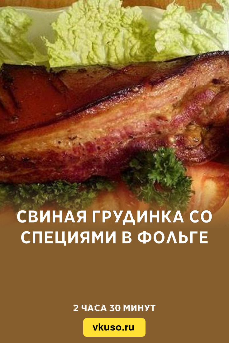 Свиная грудинка со специями в фольге, рецепт с фото — Вкусо.ру