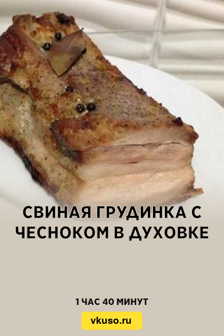 Свиная грудинка с чесноком в духовке, рецепт с фото — Вкусо.ру