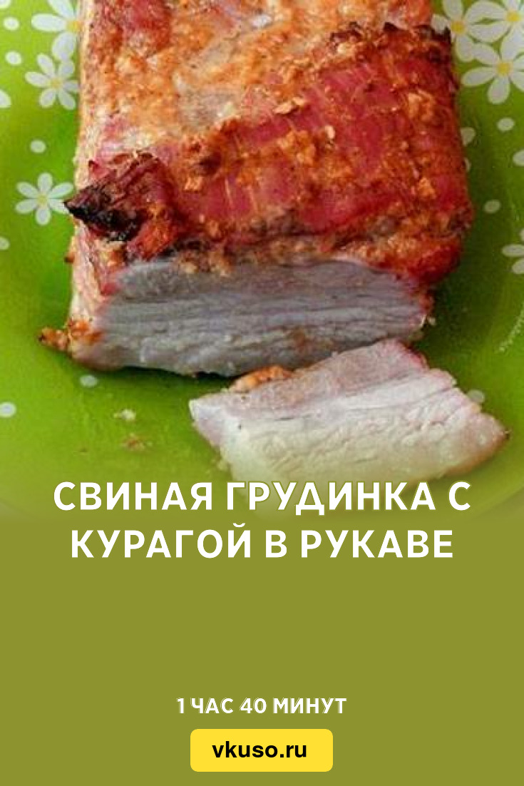 Свиная грудинка с курагой в рукаве, рецепт с фото — Вкусо.ру