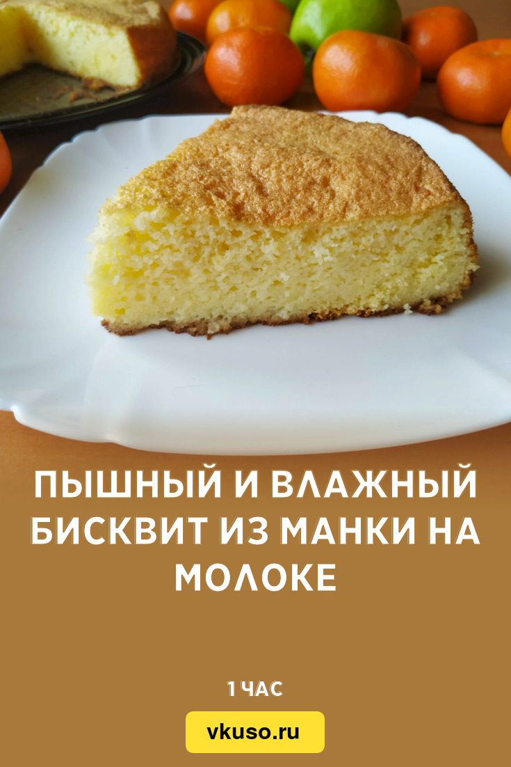 Пышный и влажный бисквит из манки на молоке, рецепт с фото и видео —  Вкусо.ру