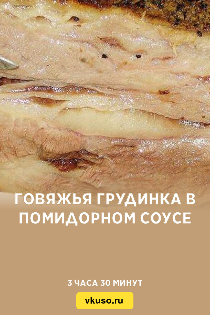 Говяжья грудинка в помидорном соусе, рецепт с фото — Вкусо.ру