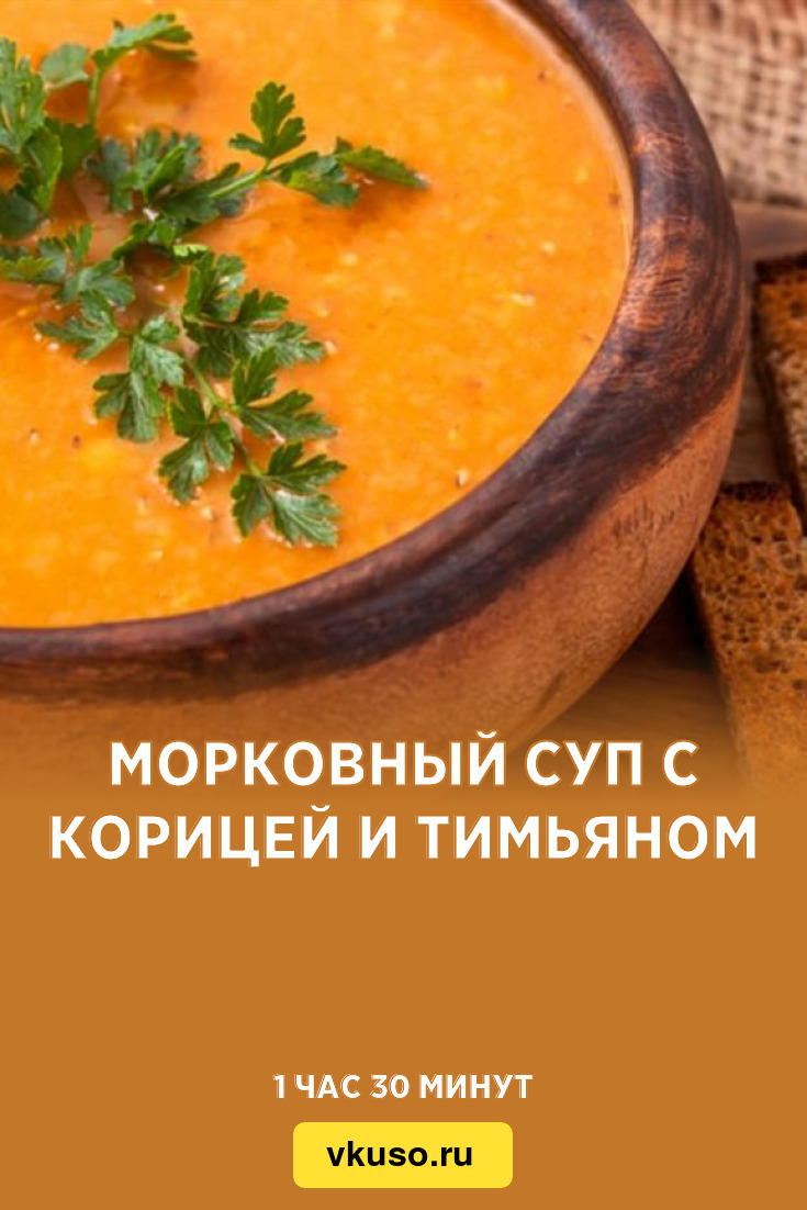 Морковный суп с корицей и тимьяном, рецепт с фото — Вкусо.ру